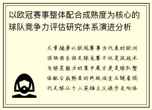 以欧冠赛事整体配合成熟度为核心的球队竞争力评估研究体系演进分析 以欧冠赛事整体配合成熟度为核心的球队竞争力评估研究体系演进分析
