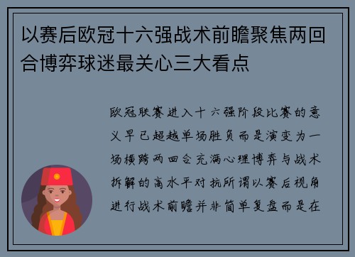 以赛后欧冠十六强战术前瞻聚焦两回合博弈球迷最关心三大看点 以赛后欧冠十六强战术前瞻聚焦两回合博弈球迷最关心三大看点