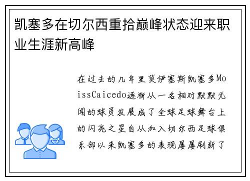 凯塞多在切尔西重拾巅峰状态迎来职业生涯新高峰 凯塞多在切尔西重拾巅峰状态迎来职业生涯新高峰