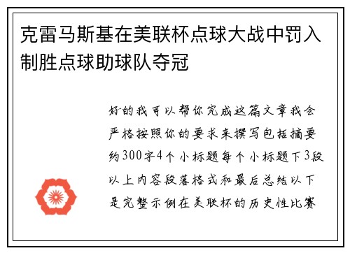 克雷马斯基在美联杯点球大战中罚入制胜点球助球队夺冠 克雷马斯基在美联杯点球大战中罚入制胜点球助球队夺冠
