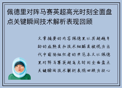 佩德里对阵马赛英超高光时刻全面盘点关键瞬间技术解析表现回顾 佩德里对阵马赛英超高光时刻全面盘点关键瞬间技术解析表现回顾