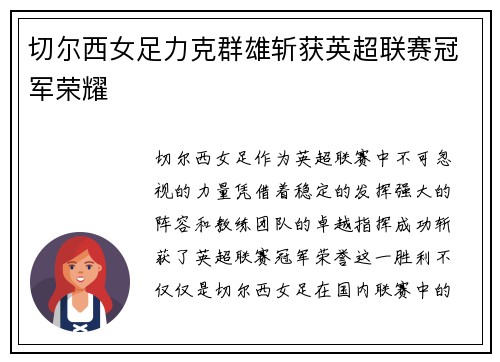 切尔西女足力克群雄斩获英超联赛冠军荣耀 切尔西女足力克群雄斩获英超联赛冠军荣耀