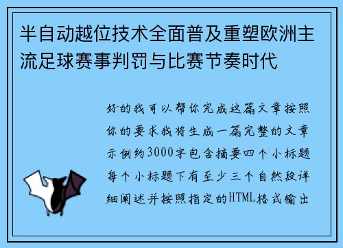 半自动越位技术全面普及重塑欧洲主流足球赛事判罚与比赛节奏时代 半自动越位技术全面普及重塑欧洲主流足球赛事判罚与比赛节奏时代