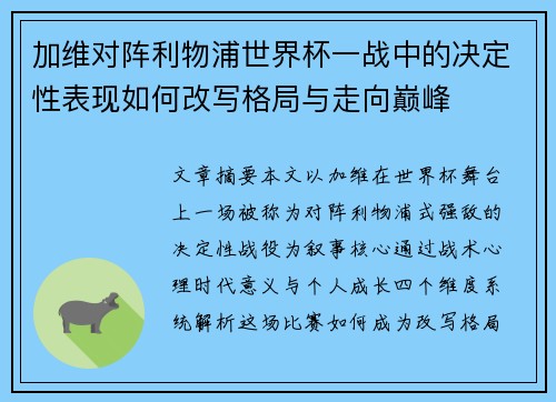 加维对阵利物浦世界杯一战中的决定性表现如何改写格局与走向巅峰 加维对阵利物浦世界杯一战中的决定性表现如何改写格局与走向巅峰