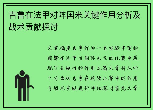 吉鲁在法甲对阵国米关键作用分析及战术贡献探讨 吉鲁在法甲对阵国米关键作用分析及战术贡献探讨