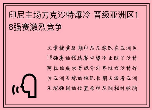 印尼主场力克沙特爆冷 晋级亚洲区18强赛激烈竞争 印尼主场力克沙特爆冷 晋级亚洲区18强赛激烈竞争