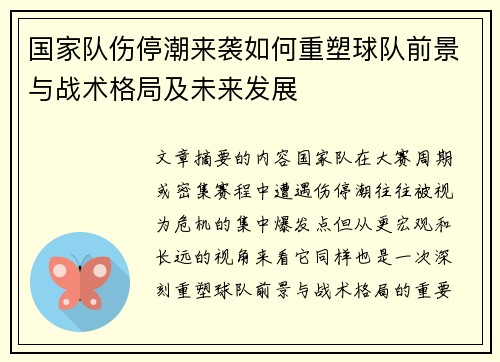 国家队伤停潮来袭如何重塑球队前景与战术格局及未来发展 国家队伤停潮来袭如何重塑球队前景与战术格局及未来发展