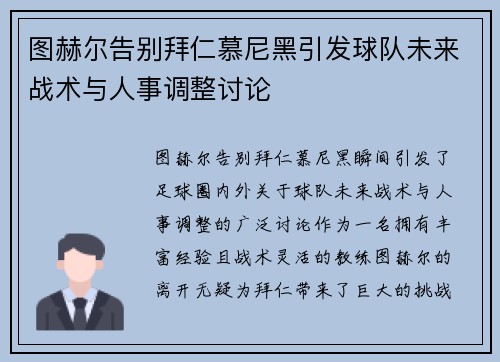 图赫尔告别拜仁慕尼黑引发球队未来战术与人事调整讨论 图赫尔告别拜仁慕尼黑引发球队未来战术与人事调整讨论