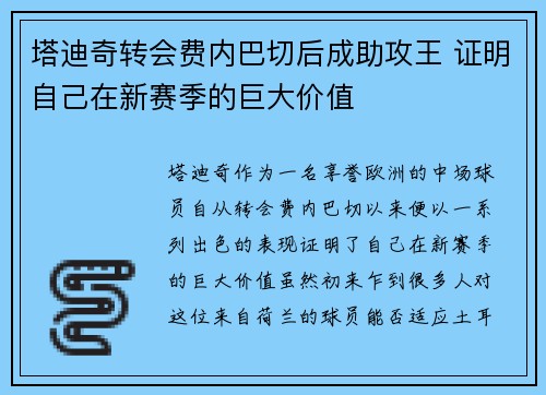 塔迪奇转会费内巴切后成助攻王 证明自己在新赛季的巨大价值 塔迪奇转会费内巴切后成助攻王 证明自己在新赛季的巨大价值