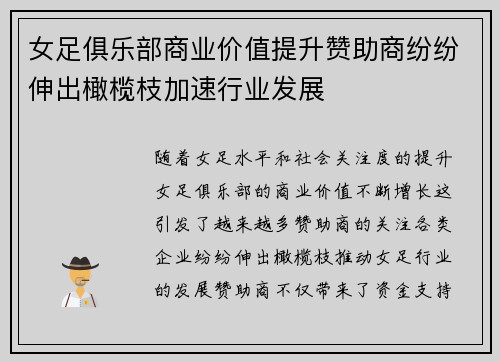 女足俱乐部商业价值提升赞助商纷纷伸出橄榄枝加速行业发展 女足俱乐部商业价值提升赞助商纷纷伸出橄榄枝加速行业发展