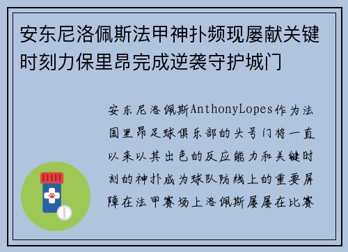 安东尼洛佩斯法甲神扑频现屡献关键时刻力保里昂完成逆袭守护城门 安东尼洛佩斯法甲神扑频现屡献关键时刻力保里昂完成逆袭守护城门
