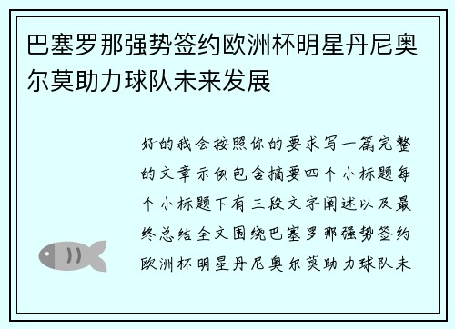 巴塞罗那强势签约欧洲杯明星丹尼奥尔莫助力球队未来发展 巴塞罗那强势签约欧洲杯明星丹尼奥尔莫助力球队未来发展