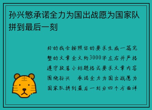 孙兴慜承诺全力为国出战愿为国家队拼到最后一刻 孙兴慜承诺全力为国出战愿为国家队拼到最后一刻
