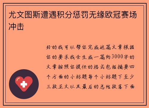 尤文图斯遭遇积分惩罚无缘欧冠赛场冲击 尤文图斯遭遇积分惩罚无缘欧冠赛场冲击