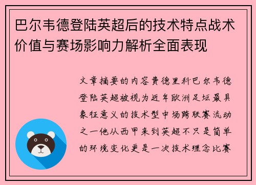 巴尔韦德登陆英超后的技术特点战术价值与赛场影响力解析全面表现 巴尔韦德登陆英超后的技术特点战术价值与赛场影响力解析全面表现