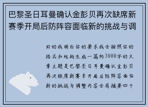 巴黎圣日耳曼确认金彭贝再次缺席新赛季开局后防阵容面临新的挑战与调整 巴黎圣日耳曼确认金彭贝再次缺席新赛季开局后防阵容面临新的挑战与调整