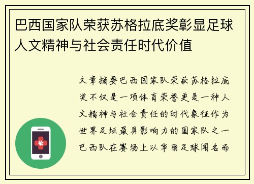 巴西国家队荣获苏格拉底奖彰显足球人文精神与社会责任时代价值 巴西国家队荣获苏格拉底奖彰显足球人文精神与社会责任时代价值