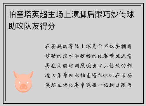 帕奎塔英超主场上演脚后跟巧妙传球助攻队友得分 帕奎塔英超主场上演脚后跟巧妙传球助攻队友得分