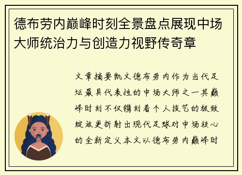 德布劳内巅峰时刻全景盘点展现中场大师统治力与创造力视野传奇章 德布劳内巅峰时刻全景盘点展现中场大师统治力与创造力视野传奇章