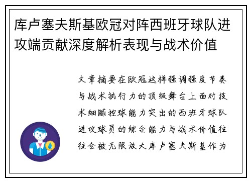 库卢塞夫斯基欧冠对阵西班牙球队进攻端贡献深度解析表现与战术价值 库卢塞夫斯基欧冠对阵西班牙球队进攻端贡献深度解析表现与战术价值