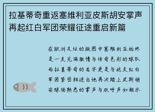 拉基蒂奇重返塞维利亚皮斯胡安掌声再起红白军团荣耀征途重启新篇 拉基蒂奇重返塞维利亚皮斯胡安掌声再起红白军团荣耀征途重启新篇