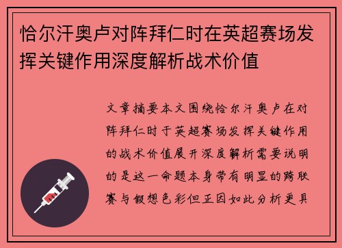 恰尔汗奥卢对阵拜仁时在英超赛场发挥关键作用深度解析战术价值 恰尔汗奥卢对阵拜仁时在英超赛场发挥关键作用深度解析战术价值