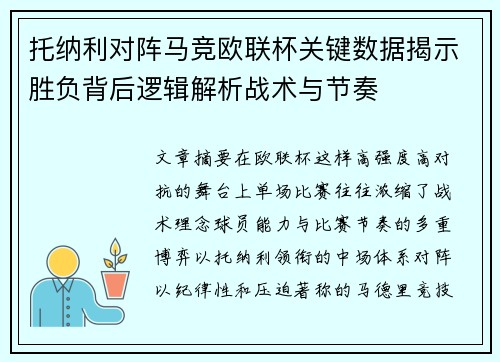 托纳利对阵马竞欧联杯关键数据揭示胜负背后逻辑解析战术与节奏 托纳利对阵马竞欧联杯关键数据揭示胜负背后逻辑解析战术与节奏