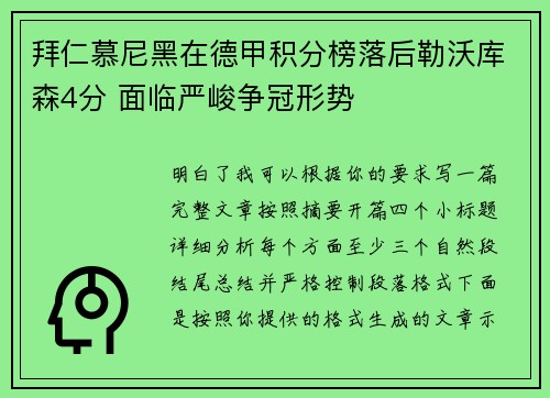 拜仁慕尼黑在德甲积分榜落后勒沃库森4分 面临严峻争冠形势 拜仁慕尼黑在德甲积分榜落后勒沃库森4分 面临严峻争冠形势