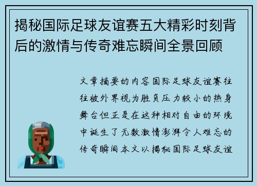 揭秘国际足球友谊赛五大精彩时刻背后的激情与传奇难忘瞬间全景回顾 揭秘国际足球友谊赛五大精彩时刻背后的激情与传奇难忘瞬间全景回顾
