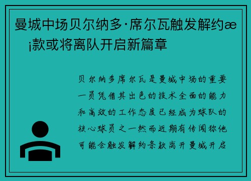 曼城中场贝尔纳多·席尔瓦触发解约条款或将离队开启新篇章