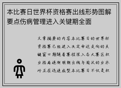 本比赛日世界杯资格赛出线形势图解要点伤病管理进入关键期全面 本比赛日世界杯资格赛出线形势图解要点伤病管理进入关键期全面