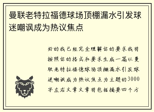 曼联老特拉福德球场顶棚漏水引发球迷嘲讽成为热议焦点 曼联老特拉福德球场顶棚漏水引发球迷嘲讽成为热议焦点