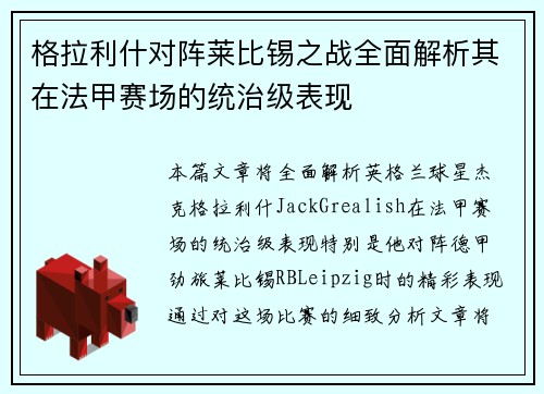 格拉利什对阵莱比锡之战全面解析其在法甲赛场的统治级表现 格拉利什对阵莱比锡之战全面解析其在法甲赛场的统治级表现