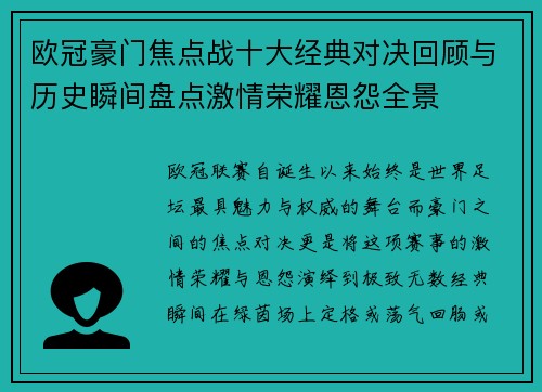 欧冠豪门焦点战十大经典对决回顾与历史瞬间盘点激情荣耀恩怨全景 欧冠豪门焦点战十大经典对决回顾与历史瞬间盘点激情荣耀恩怨全景