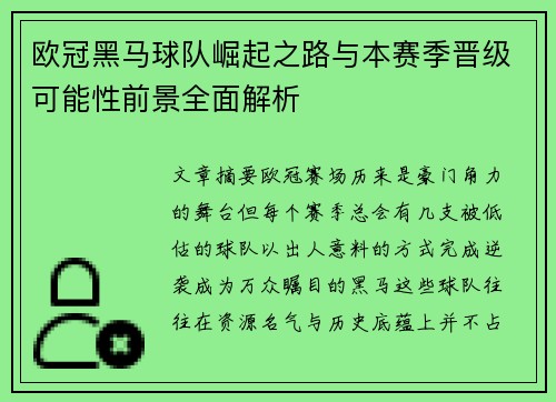 欧冠黑马球队崛起之路与本赛季晋级可能性前景全面解析 欧冠黑马球队崛起之路与本赛季晋级可能性前景全面解析