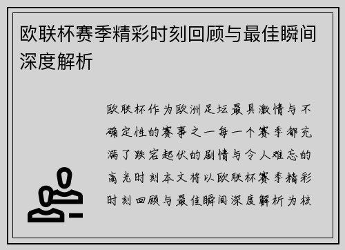 欧联杯赛季精彩时刻回顾与最佳瞬间深度解析 欧联杯赛季精彩时刻回顾与最佳瞬间深度解析