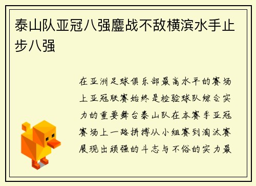 泰山队亚冠八强鏖战不敌横滨水手止步八强 泰山队亚冠八强鏖战不敌横滨水手止步八强
