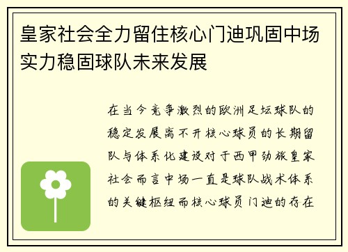 皇家社会全力留住核心门迪巩固中场实力稳固球队未来发展 皇家社会全力留住核心门迪巩固中场实力稳固球队未来发展