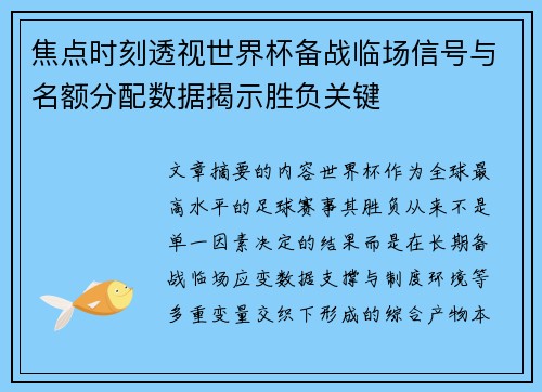 焦点时刻透视世界杯备战临场信号与名额分配数据揭示胜负关键 焦点时刻透视世界杯备战临场信号与名额分配数据揭示胜负关键