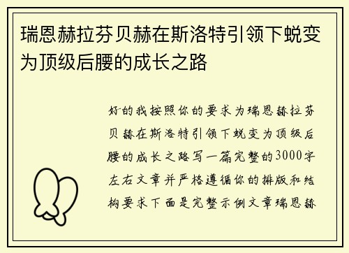 瑞恩赫拉芬贝赫在斯洛特引领下蜕变为顶级后腰的成长之路 瑞恩赫拉芬贝赫在斯洛特引领下蜕变为顶级后腰的成长之路