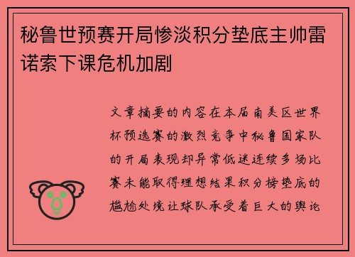 秘鲁世预赛开局惨淡积分垫底主帅雷诺索下课危机加剧 秘鲁世预赛开局惨淡积分垫底主帅雷诺索下课危机加剧