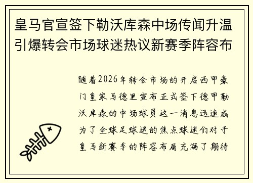 皇马官宣签下勒沃库森中场传闻升温引爆转会市场球迷热议新赛季阵容布局 皇马官宣签下勒沃库森中场传闻升温引爆转会市场球迷热议新赛季阵容布局