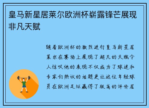皇马新星居莱尔欧洲杯崭露锋芒展现非凡天赋 皇马新星居莱尔欧洲杯崭露锋芒展现非凡天赋