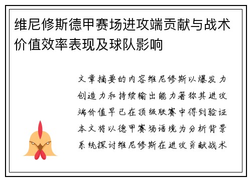 维尼修斯德甲赛场进攻端贡献与战术价值效率表现及球队影响 维尼修斯德甲赛场进攻端贡献与战术价值效率表现及球队影响