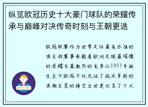 纵览欧冠历史十大豪门球队的荣耀传承与巅峰对决传奇时刻与王朝更迭 纵览欧冠历史十大豪门球队的荣耀传承与巅峰对决传奇时刻与王朝更迭