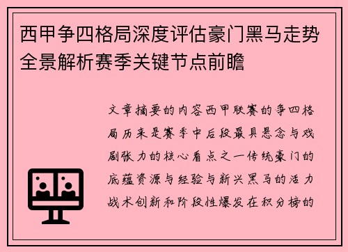 西甲争四格局深度评估豪门黑马走势全景解析赛季关键节点前瞻 西甲争四格局深度评估豪门黑马走势全景解析赛季关键节点前瞻
