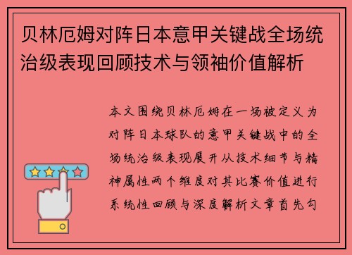 贝林厄姆对阵日本意甲关键战全场统治级表现回顾技术与领袖价值解析 贝林厄姆对阵日本意甲关键战全场统治级表现回顾技术与领袖价值解析