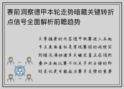 赛前洞察德甲本轮走势暗藏关键转折点信号全面解析前瞻趋势 赛前洞察德甲本轮走势暗藏关键转折点信号全面解析前瞻趋势
