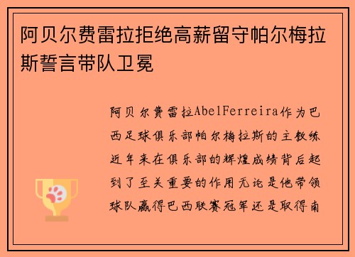 阿贝尔费雷拉拒绝高薪留守帕尔梅拉斯誓言带队卫冕