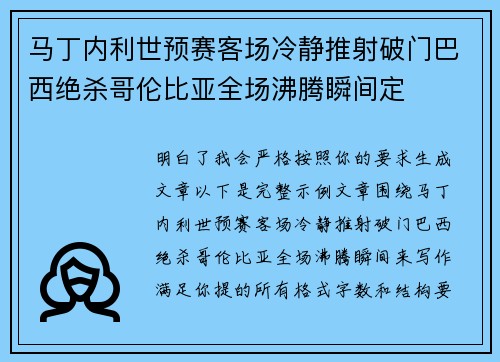 马丁内利世预赛客场冷静推射破门巴西绝杀哥伦比亚全场沸腾瞬间定